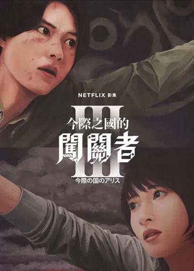 弥留之国的爱丽丝