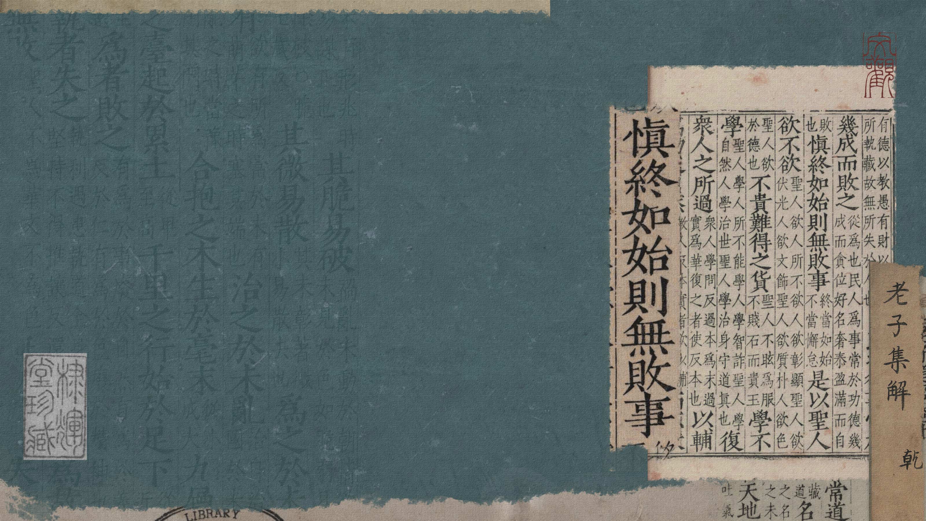 古风古籍道德经慎终如始则无败事 4K 电脑壁纸｜老子集解残页横版桌面背景