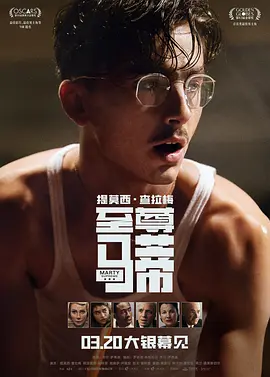至尊马蒂 Marty Supreme (2025)