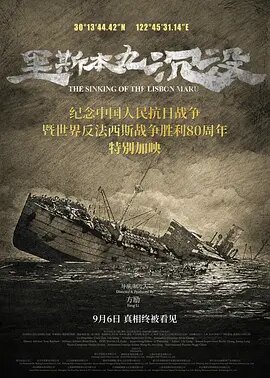 里斯本丸沉没 (2023)