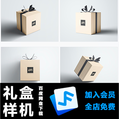 【礼盒样机】礼品包装盒智能贴图样机VI礼物文创展示效果图-