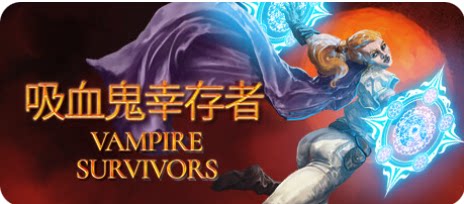 吸血鬼幸存者-下载吧