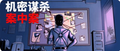 机密谋杀案中案 - 硬核本格推理侦探游戏-下载吧