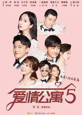 爱情公寓5 (2020)
