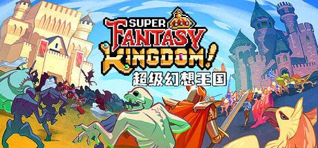 超级幻想王国 Super Fantasy Kingdom-下载吧