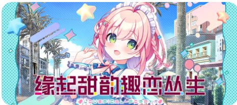 缘起甜韵趣恋丛生！/LOVEPICAL-POPPY!-下载吧