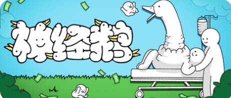 《神经鹅》沙雕暴走版 | 全DLC+多人互坑 | 中文MOD+魔性皮肤