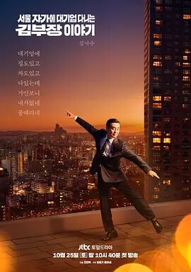 金部长的梦想人生 서울 자가에 대기업 다니는 김 부장 이야기 (2025)