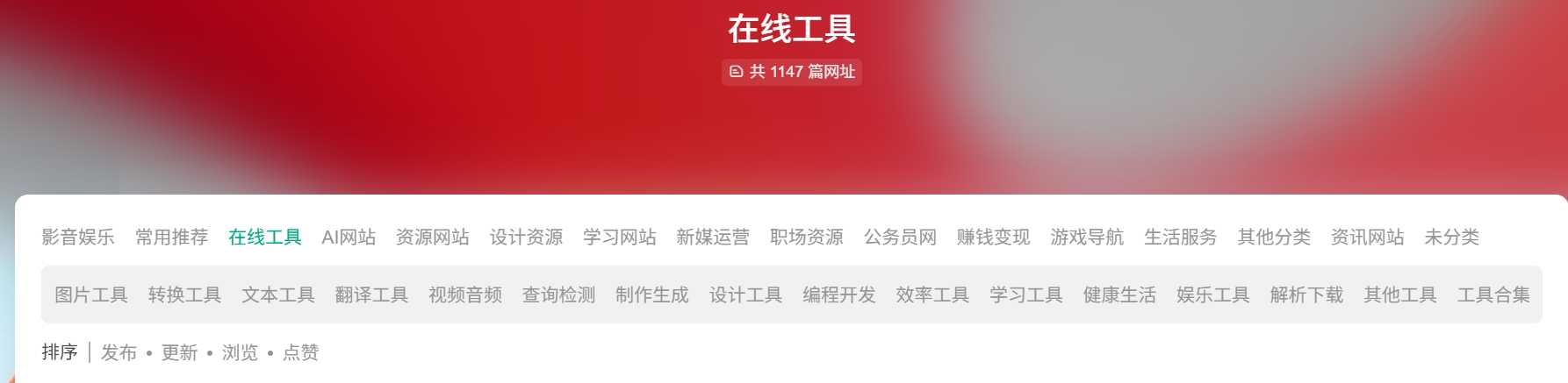 2026 在线办公工具导航站分类界面，含 PDF 处理、图片工具、协作工具等分类