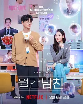 订阅男友 월간남친 (2026)