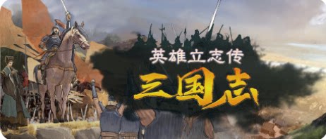 英雄立志传：三国志-下载吧