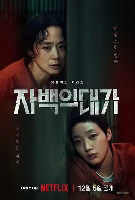 认罪之罪 자백의 대가 (2025)