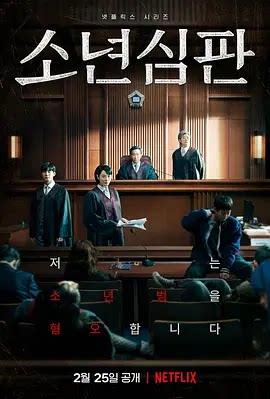 少年法庭 第一季 (2022)