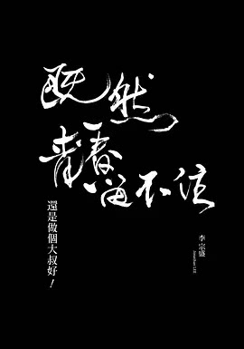 既然青春留不住-還是做個大叔好」演唱會巡迴影音紀錄 LIVE (2016)