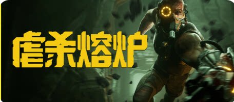 虐杀熔炉-下载吧