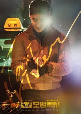 模范出租车 모범택시 (2021)