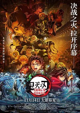 鬼灭之刃：无限城篇 第一章 猗窝座再袭 劇場版