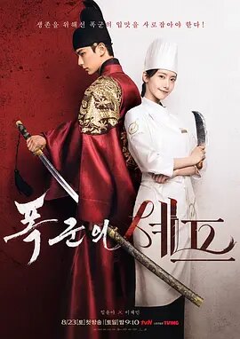 暴君的厨师