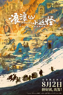浪浪山小妖怪 (2025)