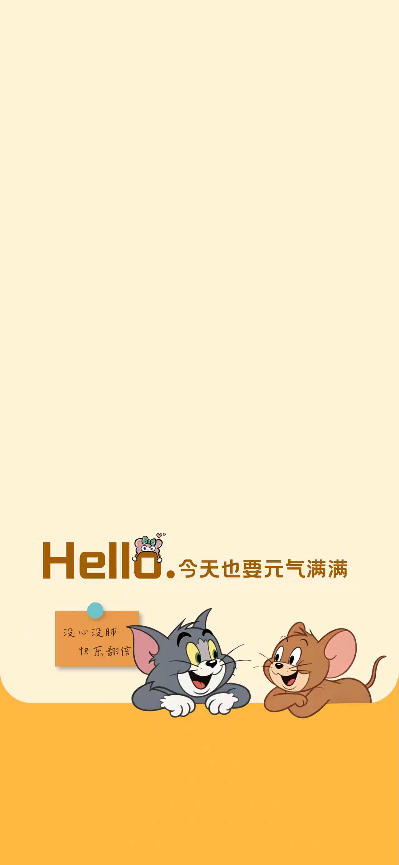 猫和老鼠元气满满壁纸 没心没肺快乐翻倍米黄简约竖版手机锁屏