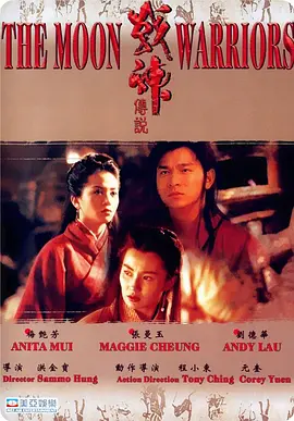 战神传说 戰神傳說 (1992)