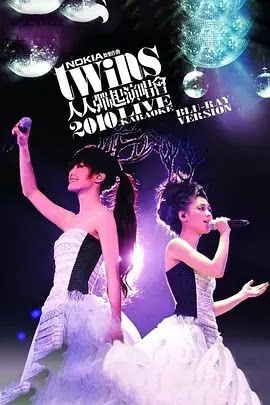 Twins：人人弹起2010演唱会