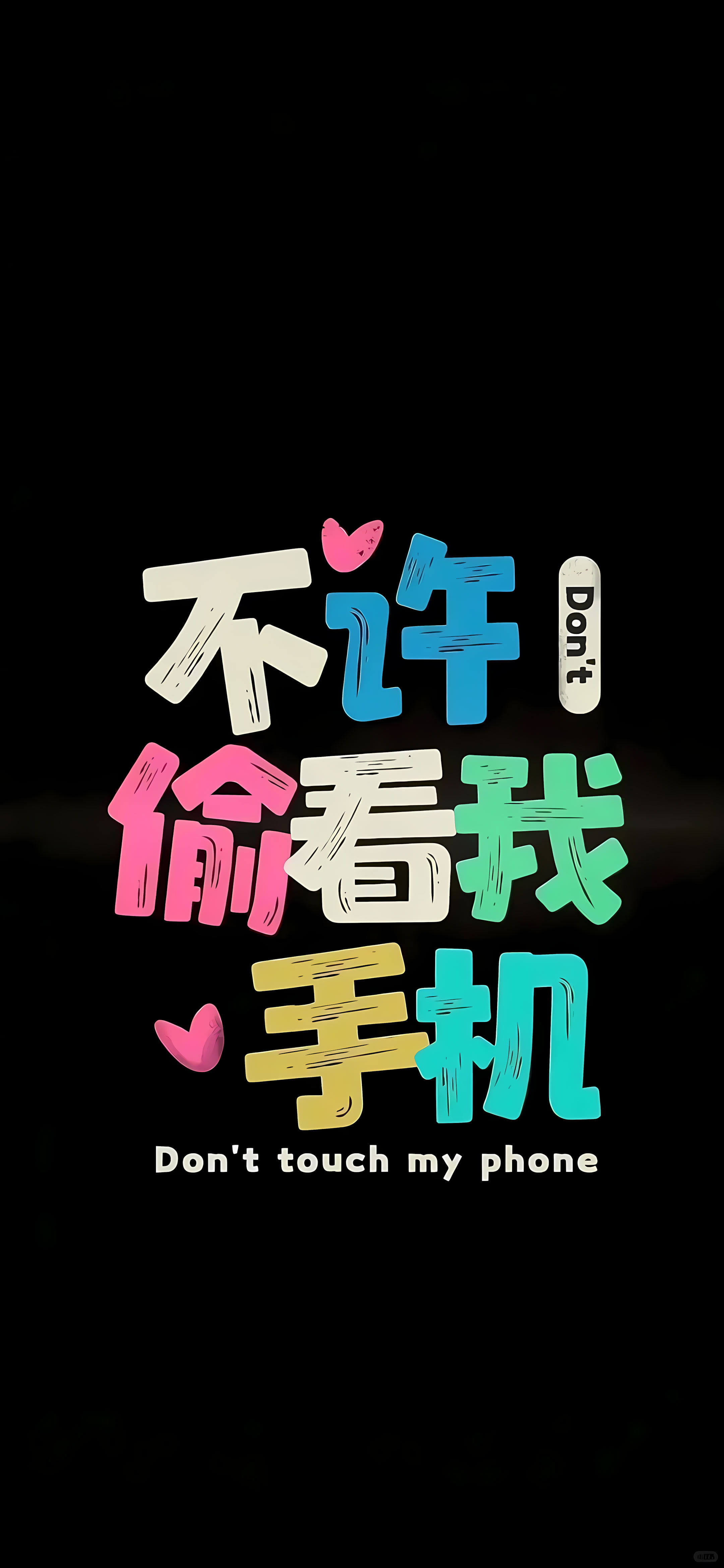 4K 高清无水印不许偷看我手机文字手机壁纸,黑色背景彩色可爱字体个性文字竖版锁屏壁纸