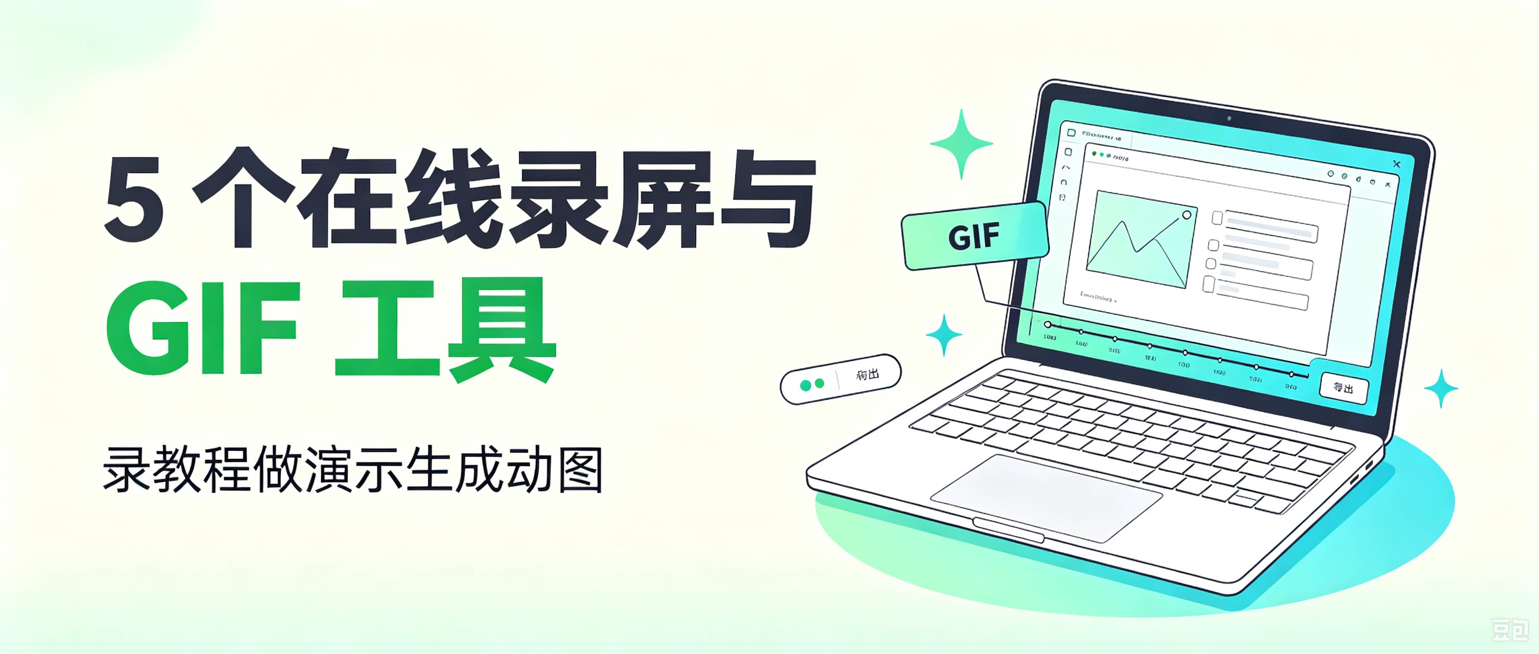 5 个在线录屏与 GIF 工具｜录教程做演示生成动图