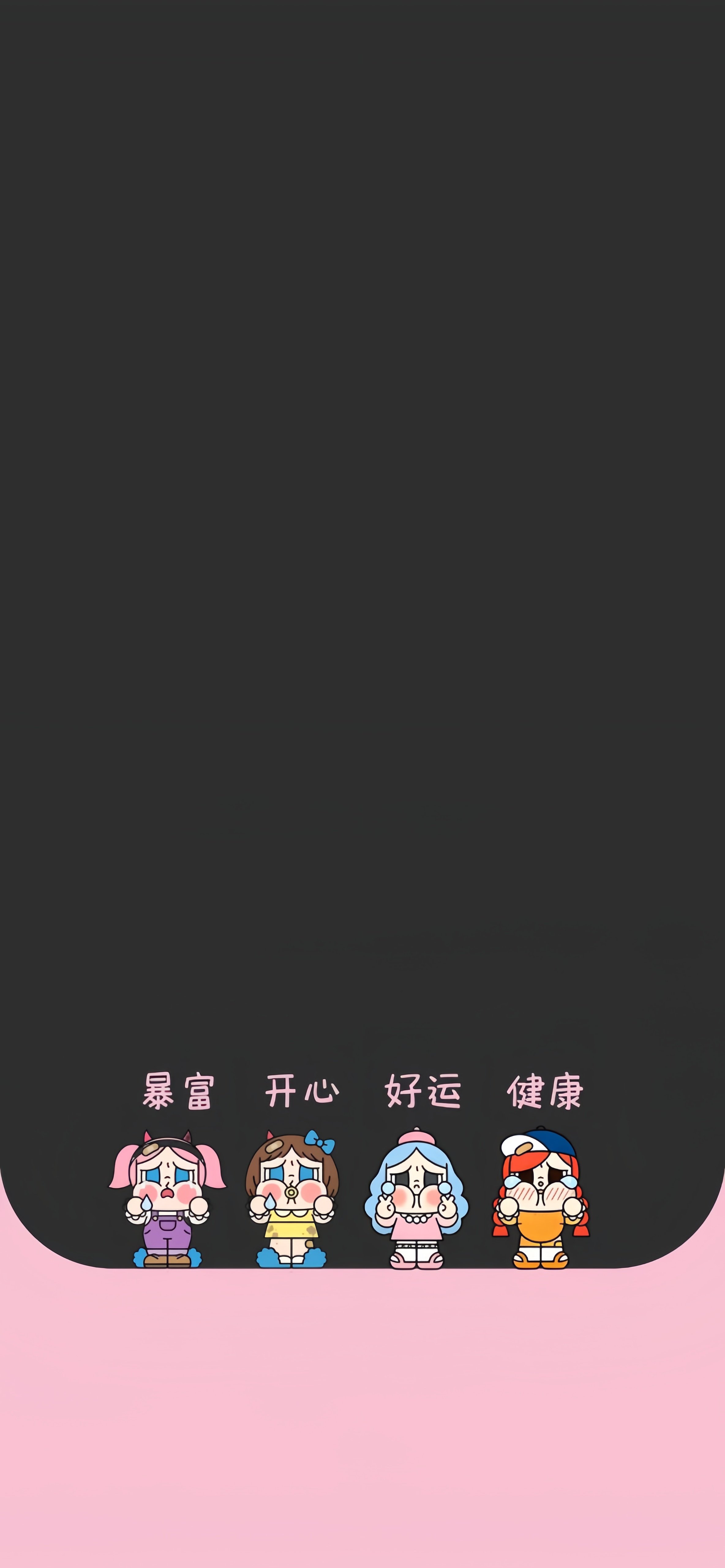 哭泣女孩暴富开心好运健康壁纸 黑粉撞色简约卡通竖版手机锁屏