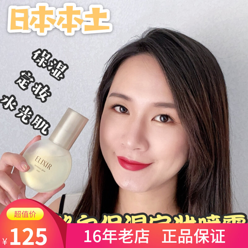 Spot second hair Japanese local ELIXIR moisturizing beauty lasting makeup spray essence 80ml