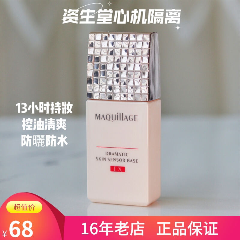 The new version of Japan's local Shiseido Maquillage scheming isolation makeup before milk 13 hours of makeup control oil concealer