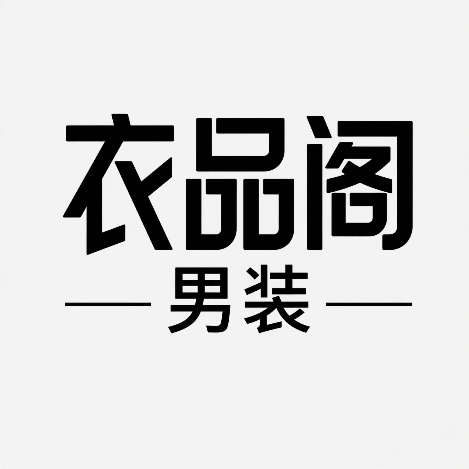 衣品阁男装