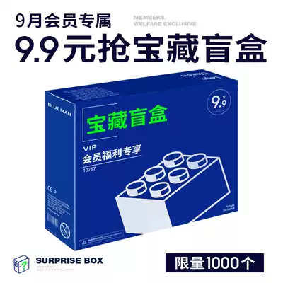 (prime blue exclusive membership 9 yue treasure hidden blind box) 9 9 yuan to dress 1 (non-quality non-refundable payment does not change)