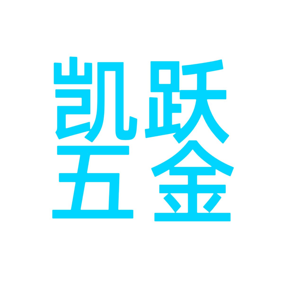 凯跃全屋定制五金工厂店