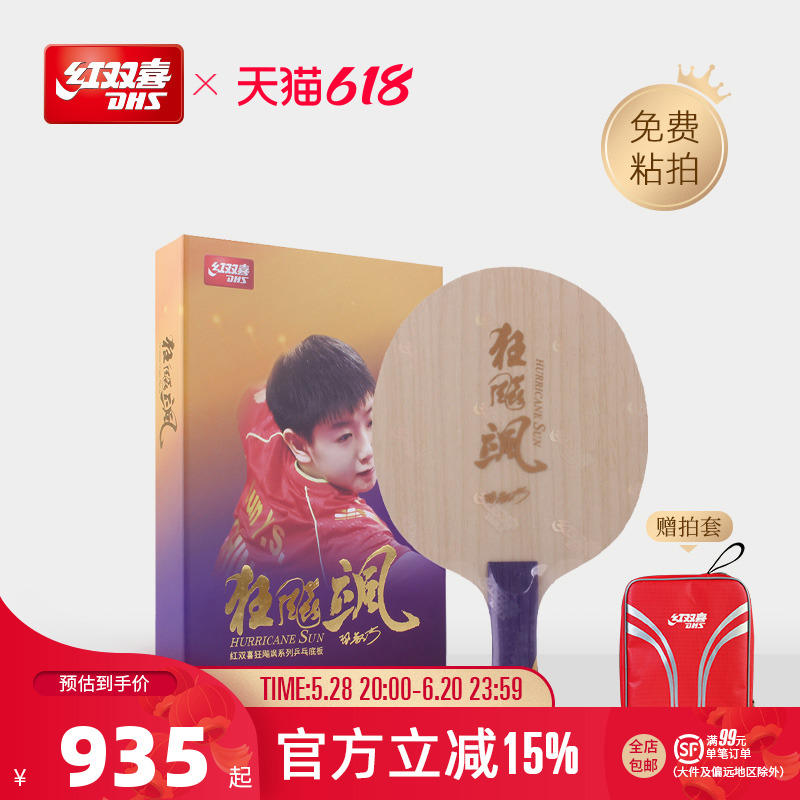 红双喜官方旗舰店 乒乓底板狂飚飒孙颖莎明星同款碳素乒乓球底板