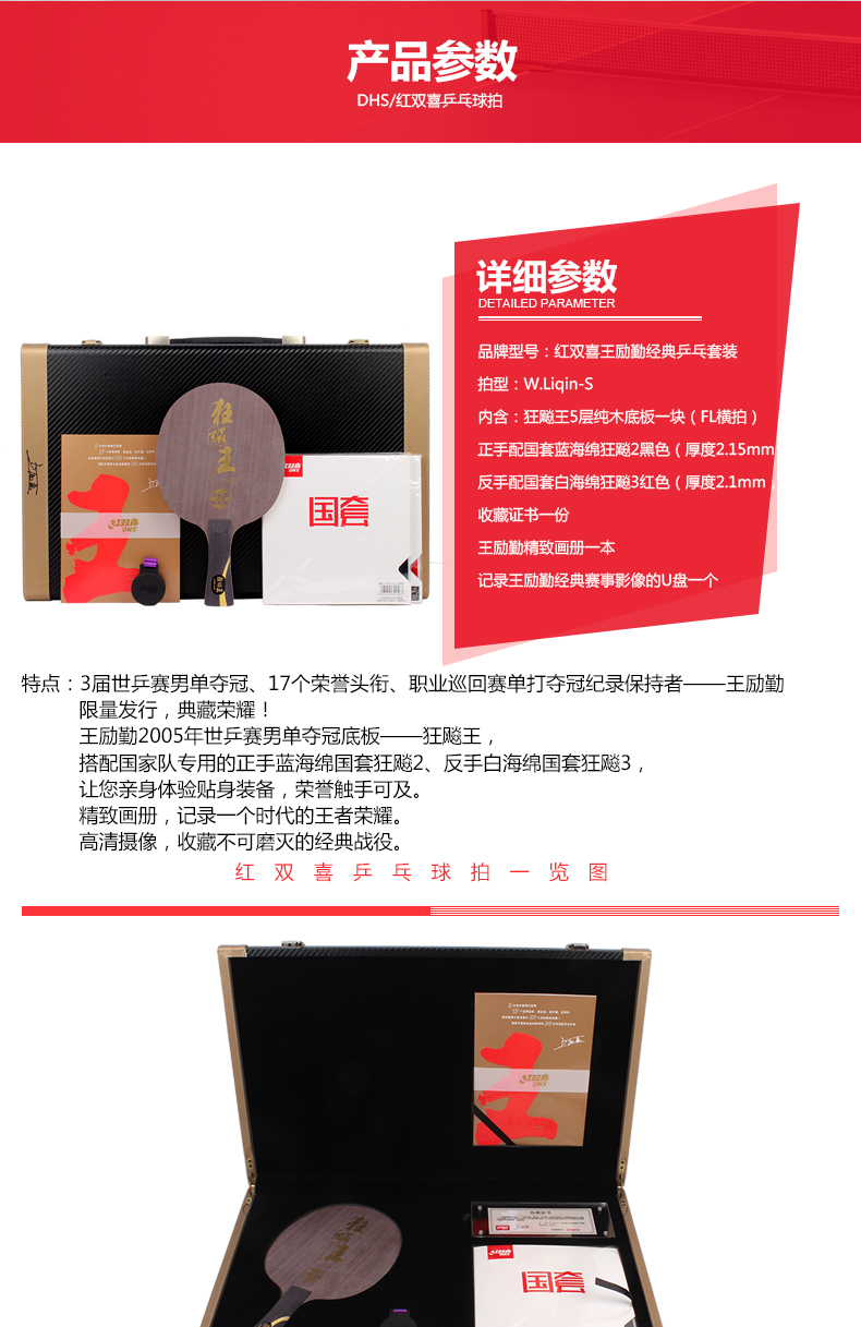 DHS/红双喜W.Liqin-s王励勤经典典藏乒乓球拍套装限量版 DHS/红双喜W.Liqin-s王励勤经典典藏乒乓球拍套装限量版