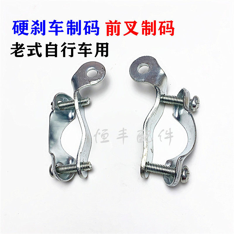 Old-fashioned bicycle brake code front fork code hard code brake clip code seat bicycle brake seat 0 15