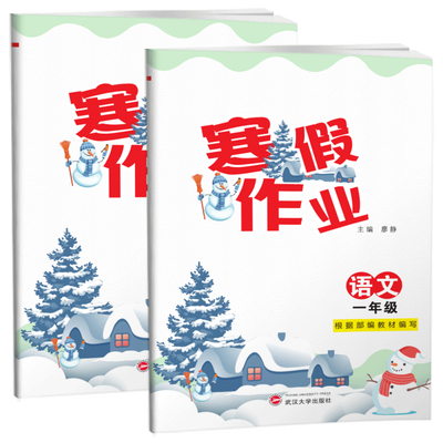 全套2本一年级上册寒假作业语文数学