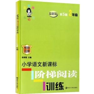 小学二年级语文新课标阶梯阅读