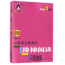 小学一年级语文新课标阶梯阅读训练