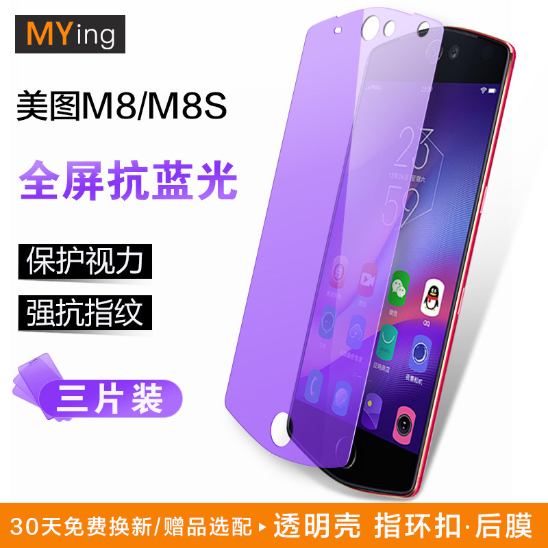 meitu m8s tempered film Anti-blue light m8 mobile phone film full screen full glass HD anti-fingerprint eight original screen anti-drop explosion protection film send transparent soft shell female ring buckle