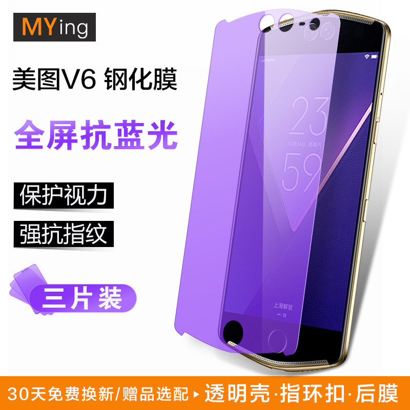 Meitu Meitu V6 tempered film anti-blue light v6 mobile phone protective film full-screen all-glass HD anti-fingerprint V6 original screen anti-drop explosion anti-collision strip film send transparent soft shell female ring buckle