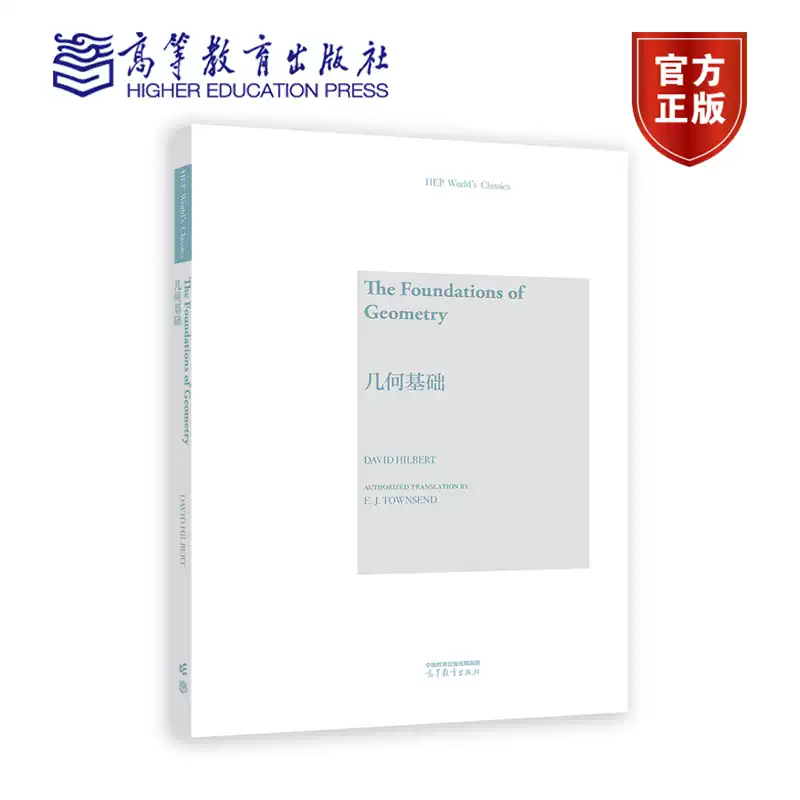 几何基础（英文版） David Hilbert Authorized Translation by E. J.