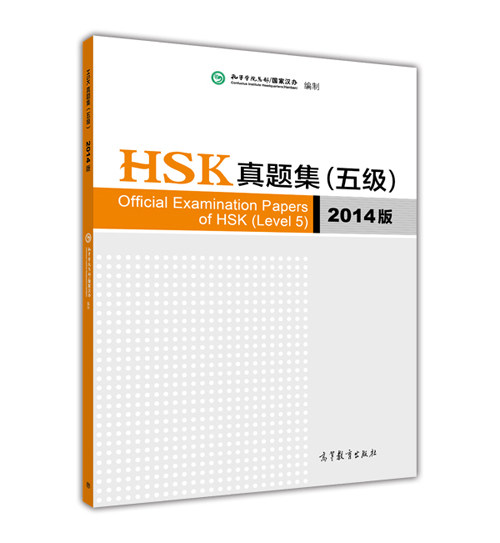 HSK真题集(五级)2014版-淘宝Taobao | 天猫Tmall