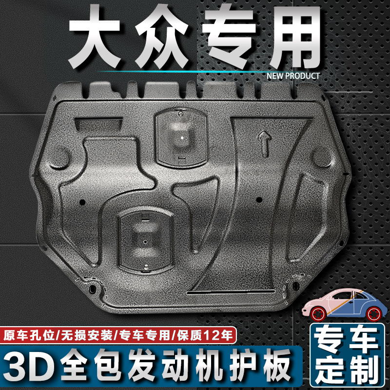 Volkswagen Longyi engine lower guard plate Speed Teng Baolai New Jetta Maiteng Longyi Passat chassis guard plate special