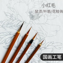 国画工笔画专用勾线笔毛笔美术小红毛鼠须叶筋花枝俏石獾套装白描