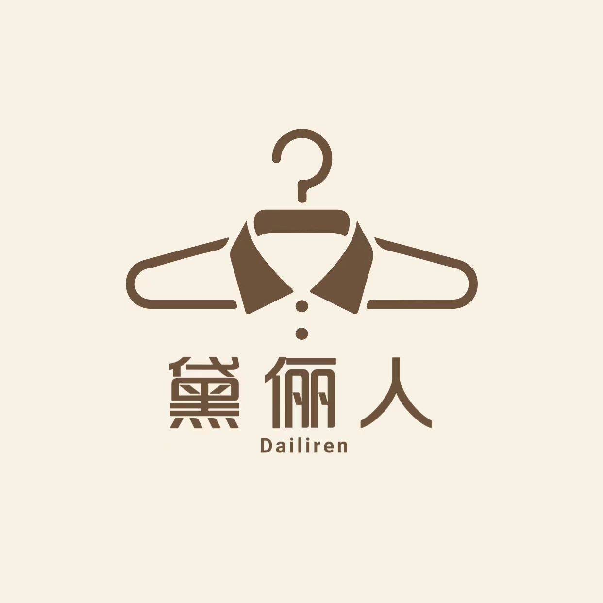 黛俪人服饰店