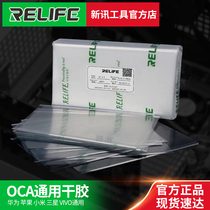 New news OCA DRY GLUE OPTICAL GLUE GENERIC HUAWEI SAMSUNG APPLE VIVO XIAOMI PHONE SCREEN PRESS SCREEN CONSUMABLES