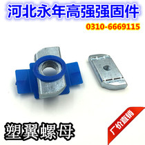 Plastic wing nut Rectangular type briquetting Plastic wing nut Plastic card sleeve C-shaped steel nut M6M8M10M12