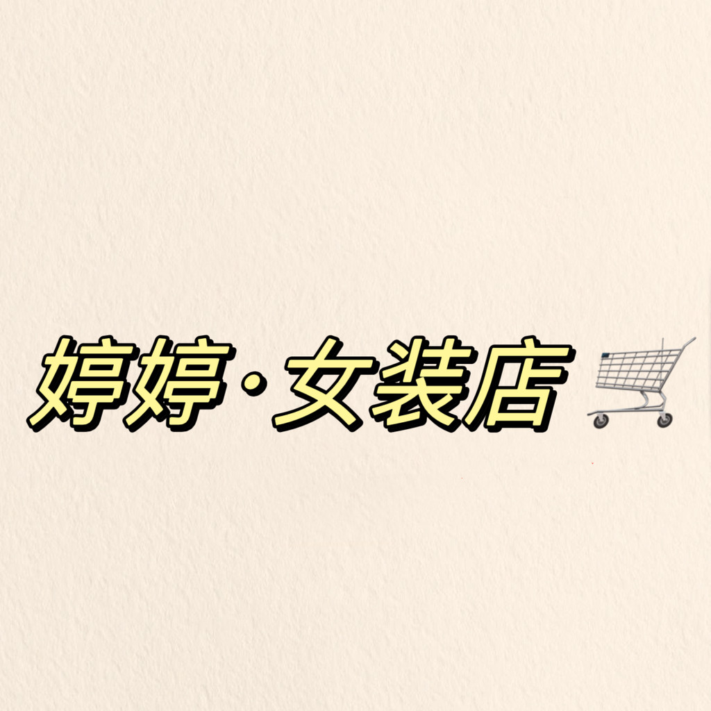 陈婷婷女装